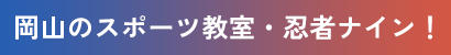 岡山のスポーツ教室・忍者ナイン!