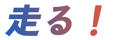 走る!