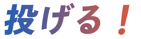 投げる!